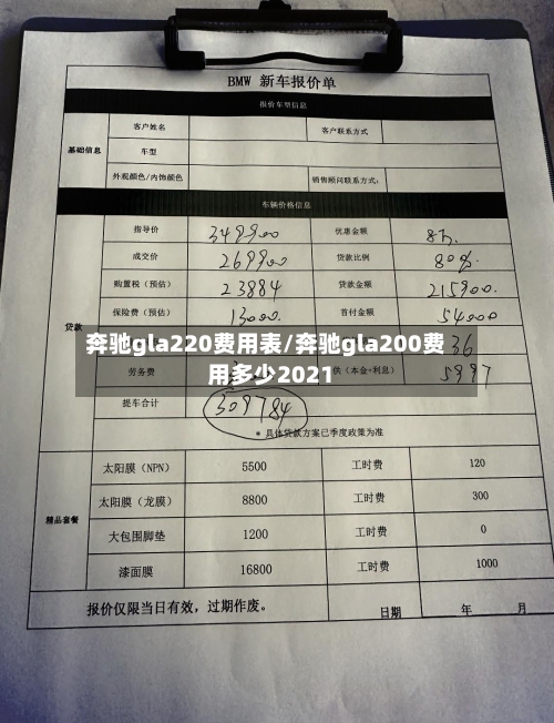 奔驰gla220费用表/奔驰gla200费用多少2021-第2张图片