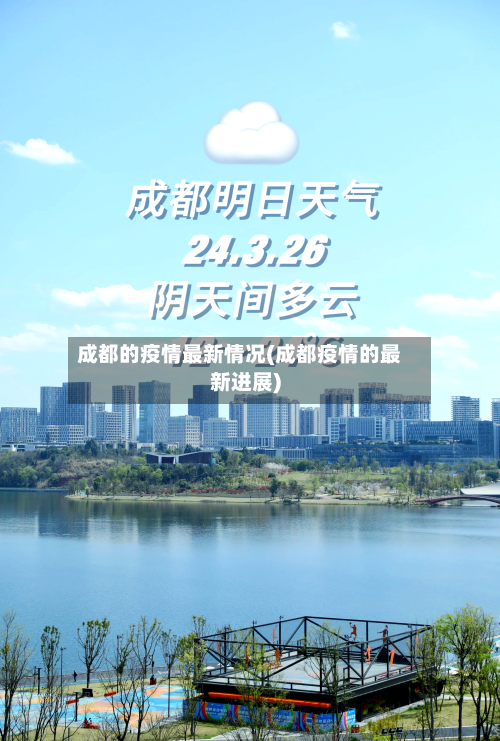 成都的疫情最新情况(成都疫情的最新进展)