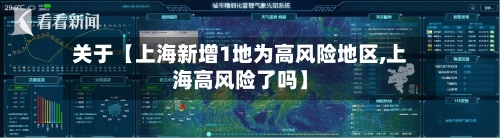 关于【上海新增1地为高风险地区,上海高风险了吗】-第2张图片