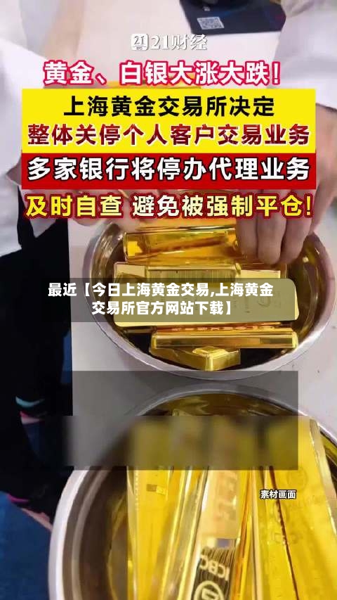 最近【今日上海黄金交易,上海黄金交易所官方网站下载】-第2张图片