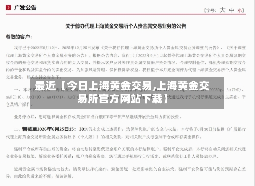 最近【今日上海黄金交易,上海黄金交易所官方网站下载】-第3张图片