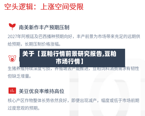 关于【豆粕行情前景研究报告,豆粕市场行情】-第2张图片