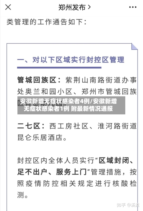 安徽新增无症状感染者4例/安徽新增无症状感染者1例 附最新情况通报-第2张图片