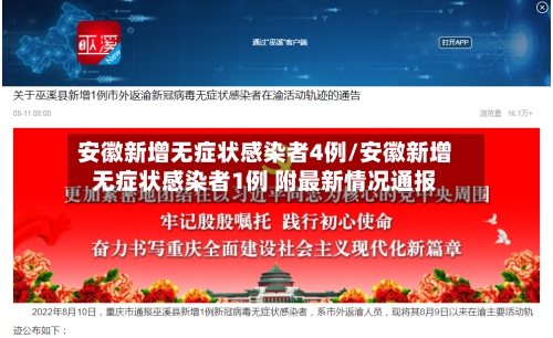 安徽新增无症状感染者4例/安徽新增无症状感染者1例 附最新情况通报-第3张图片