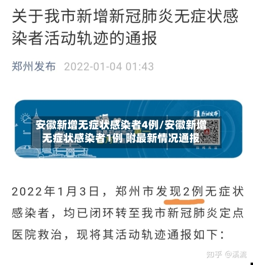 安徽新增无症状感染者4例/安徽新增无症状感染者1例 附最新情况通报
