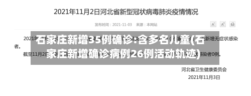 石家庄新增35例确诊:含多名儿童(石家庄新增确诊病例26例活动轨迹)-第2张图片