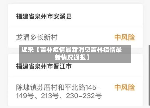 近来【吉林疫情最新消息吉林疫情最新情况通报】-第2张图片