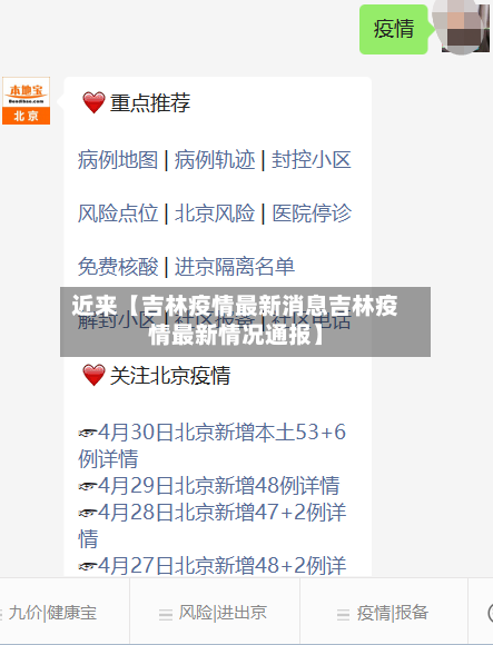 近来【吉林疫情最新消息吉林疫情最新情况通报】-第3张图片