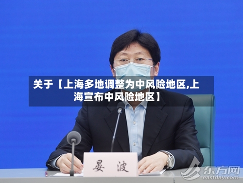 关于【上海多地调整为中风险地区,上海宣布中风险地区】-第3张图片