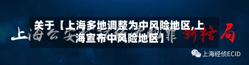 关于【上海多地调整为中风险地区,上海宣布中风险地区】-第2张图片