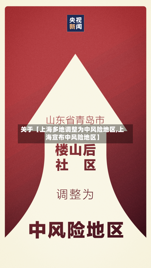 关于【上海多地调整为中风险地区,上海宣布中风险地区】