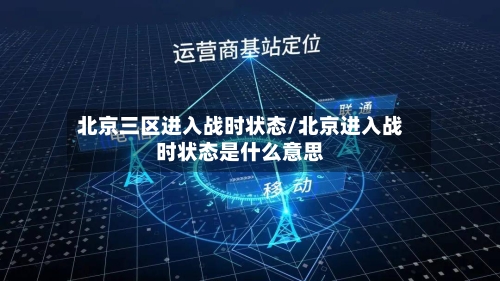 北京三区进入战时状态/北京进入战时状态是什么意思-第3张图片