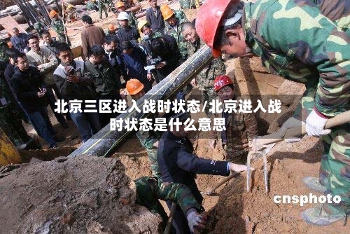 北京三区进入战时状态/北京进入战时状态是什么意思-第2张图片