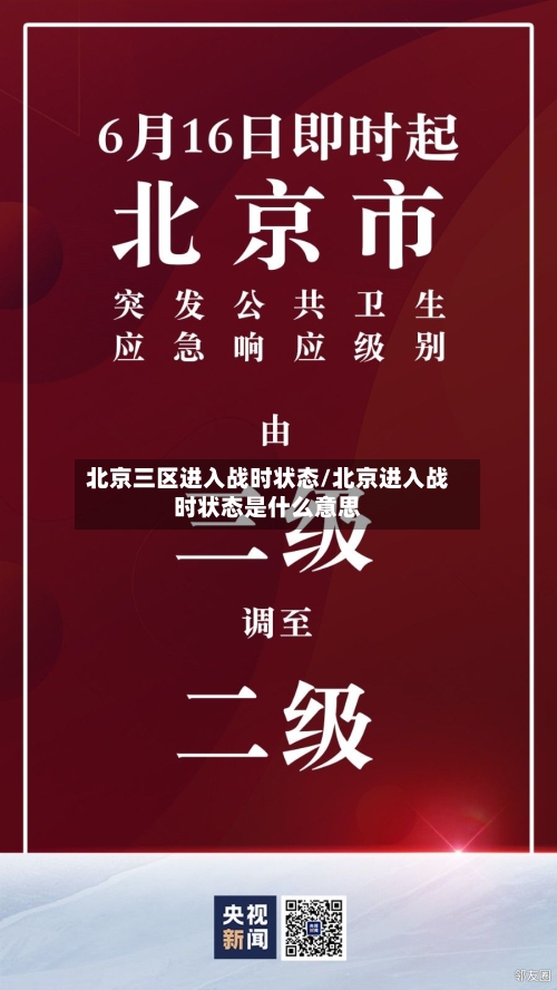 北京三区进入战时状态/北京进入战时状态是什么意思