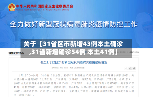 关于【31省区市新增43例本土确诊,31省新增确诊54例 本土41例】-第3张图片
