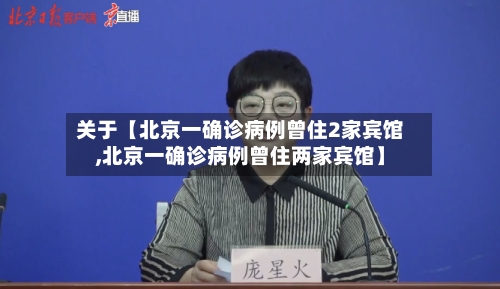 关于【北京一确诊病例曾住2家宾馆,北京一确诊病例曾住两家宾馆】