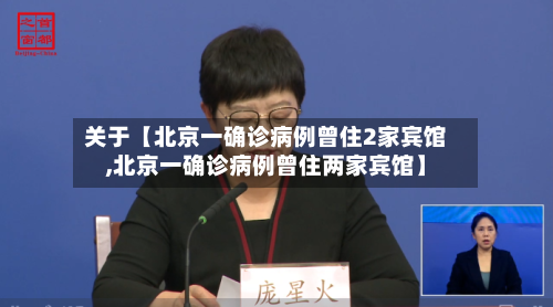 关于【北京一确诊病例曾住2家宾馆,北京一确诊病例曾住两家宾馆】-第2张图片