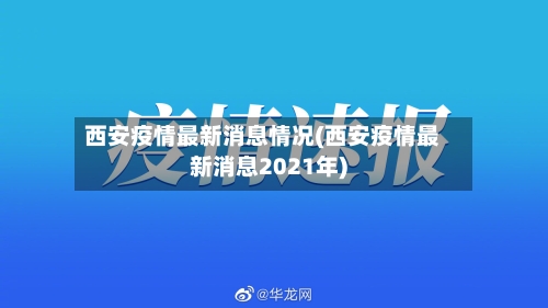 西安疫情最新消息情况(西安疫情最新消息2021年)