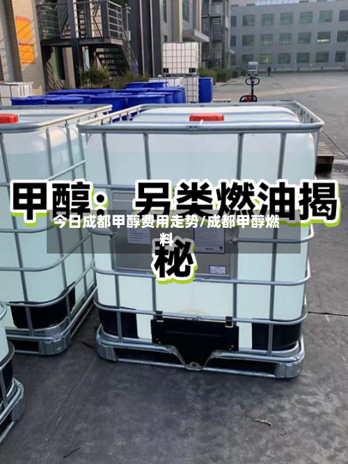 今日成都甲醇费用走势/成都甲醇燃料