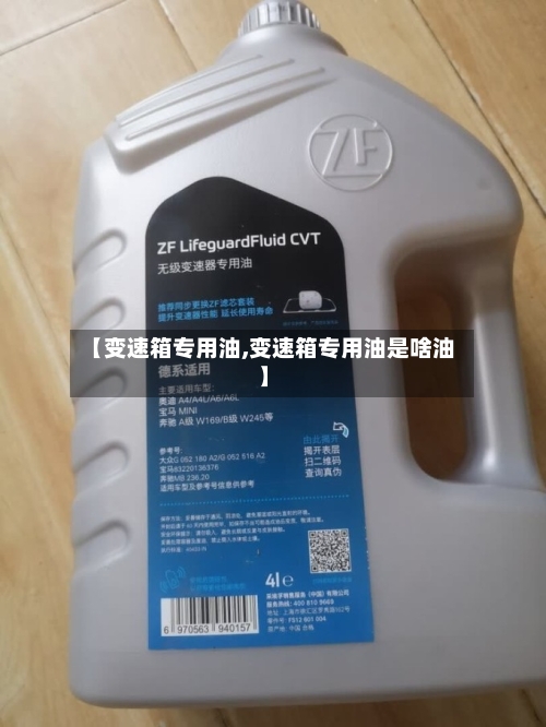 【变速箱专用油,变速箱专用油是啥油】-第2张图片