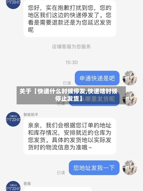 关于【快递什么时候停发,快递啥时候停止发货】