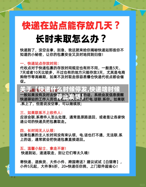 关于【快递什么时候停发,快递啥时候停止发货】-第2张图片