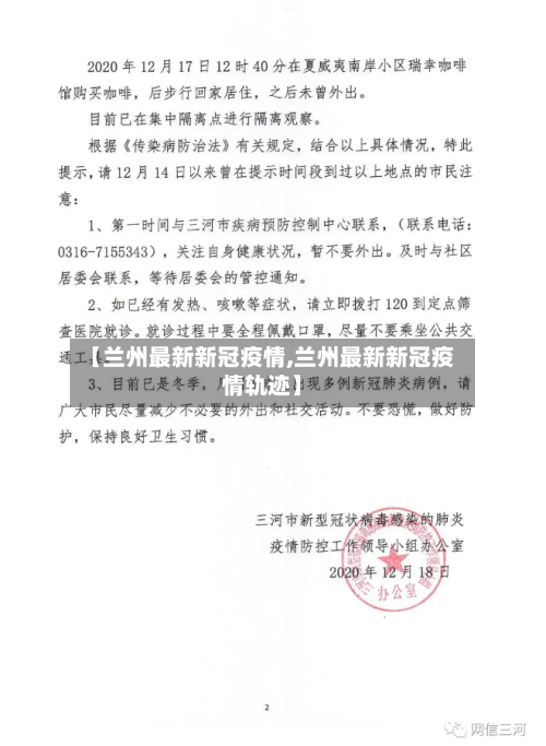 【兰州最新新冠疫情,兰州最新新冠疫情轨迹】-第2张图片