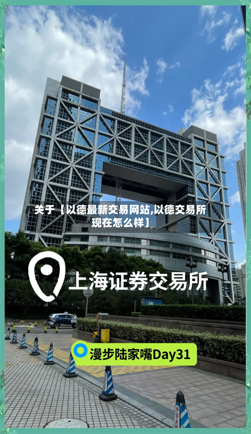 关于【以德最新交易网站,以德交易所现在怎么样】