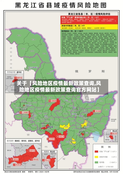 关于【风险地区疫情最新政策查询,风险地区疫情最新政策查询官方网站】-第2张图片
