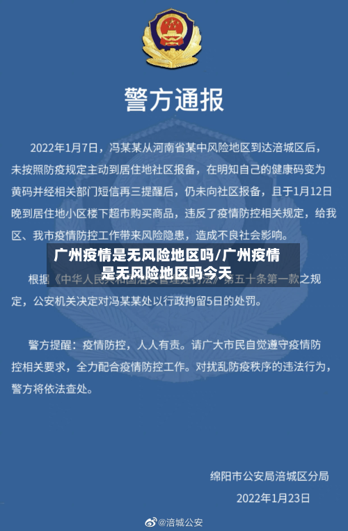 广州疫情是无风险地区吗/广州疫情是无风险地区吗今天