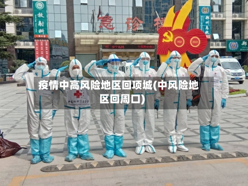 疫情中高风险地区回项城(中风险地区回周口)-第2张图片