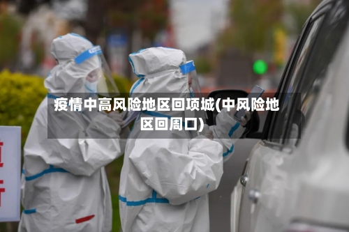 疫情中高风险地区回项城(中风险地区回周口)-第3张图片