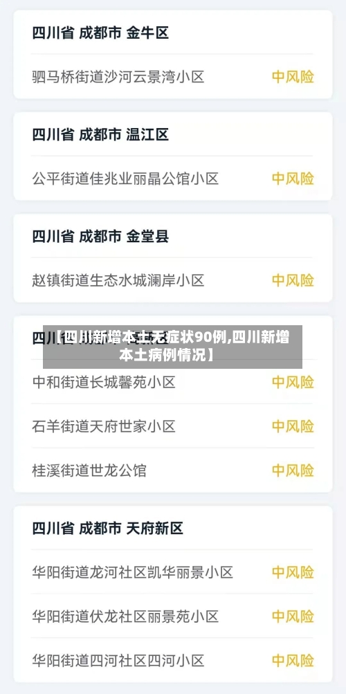 【四川新增本土无症状90例,四川新增本土病例情况】