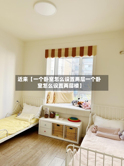 近来【一个卧室怎么设置两层一个卧室怎么设置两层楼】-第2张图片