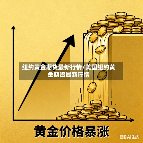 纽约黄金期货最新行情/美国纽约黄金期货最新行情-第2张图片