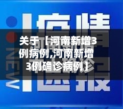 关于【河南新增3例病例,河南新增3例确诊病例】