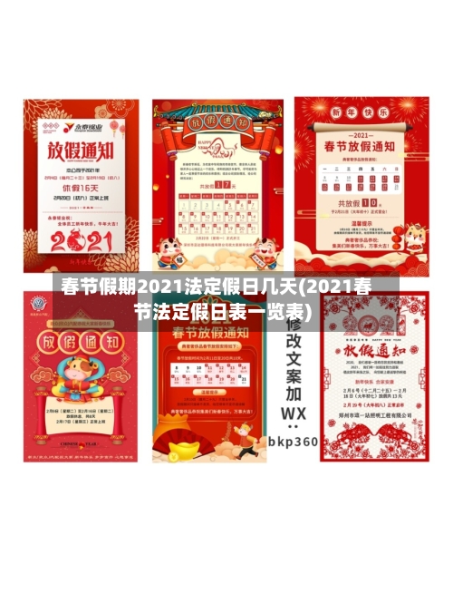 春节假期2021法定假日几天(2021春节法定假日表一览表)