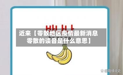 近来【零散地区疫情最新消息零散的读音是什么意思】-第2张图片