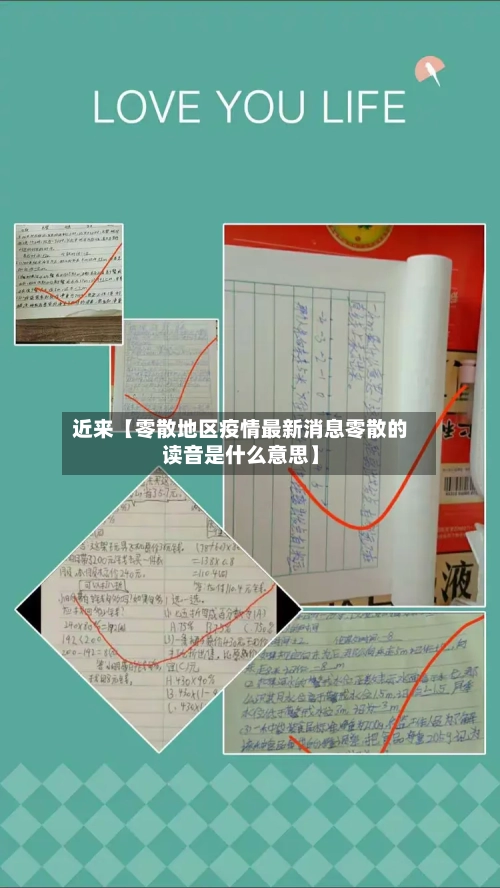 近来【零散地区疫情最新消息零散的读音是什么意思】