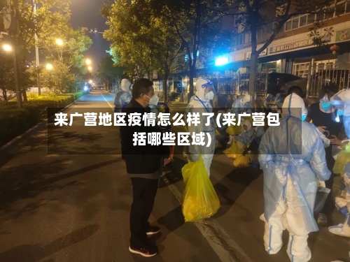 来广营地区疫情怎么样了(来广营包括哪些区域)