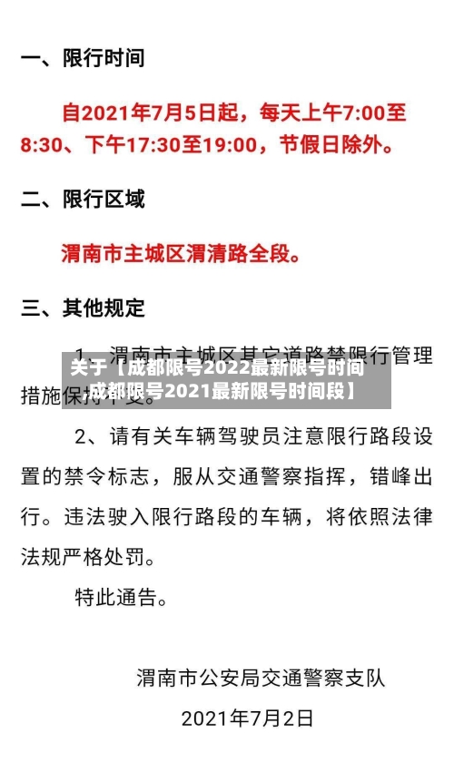 关于【成都限号2022最新限号时间,成都限号2021最新限号时间段】-第3张图片