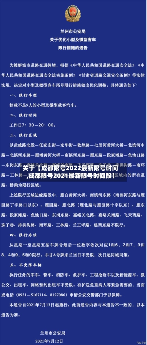 关于【成都限号2022最新限号时间,成都限号2021最新限号时间段】-第2张图片