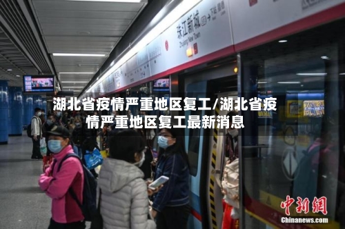 湖北省疫情严重地区复工/湖北省疫情严重地区复工最新消息-第2张图片