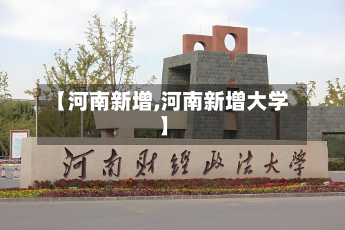 【河南新增,河南新增大学】-第2张图片