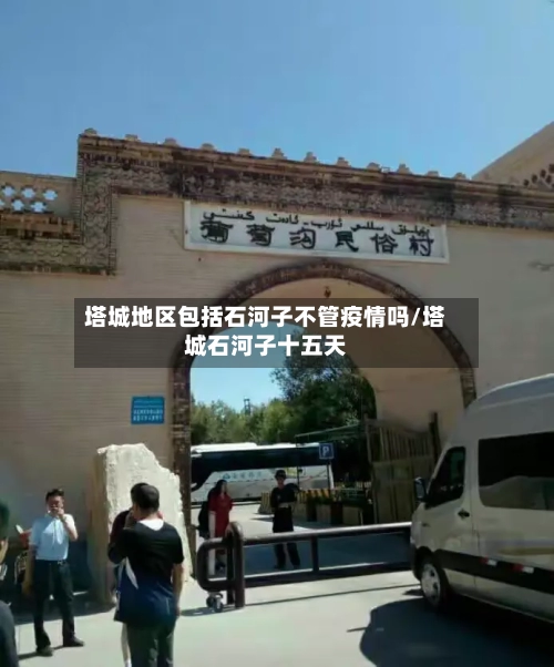 塔城地区包括石河子不管疫情吗/塔城石河子十五天