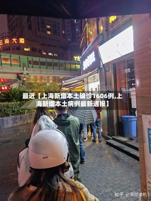 最近【上海新增本土确诊1606例,上海新增本土病例最新通报】
