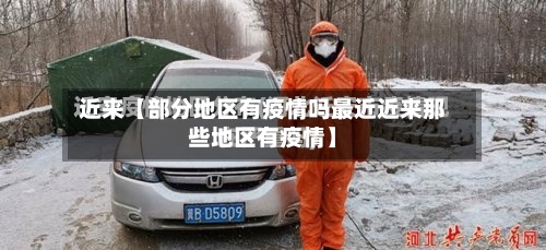 近来【部分地区有疫情吗最近近来那些地区有疫情】-第2张图片