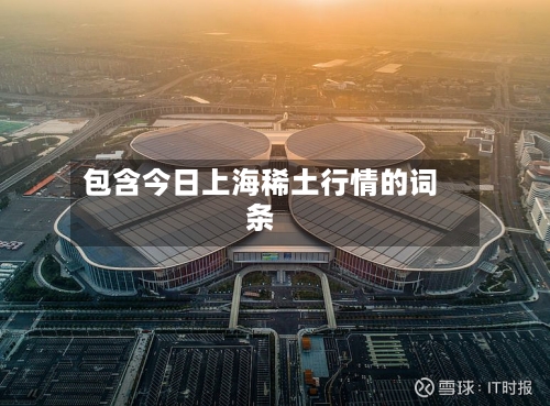 包含今日上海稀土行情的词条