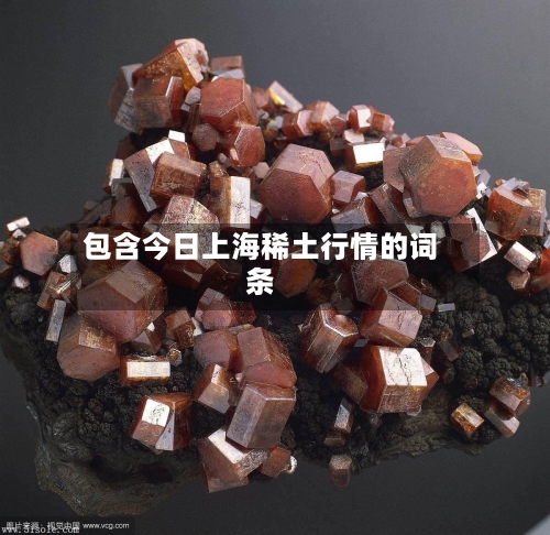 包含今日上海稀土行情的词条-第3张图片