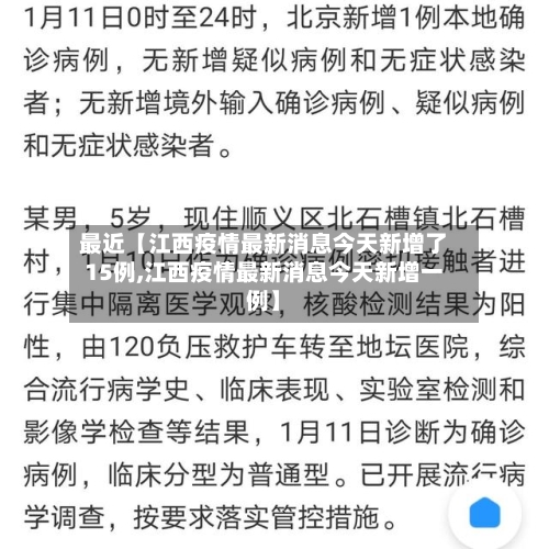 最近【江西疫情最新消息今天新增了15例,江西疫情最新消息今天新增一例】